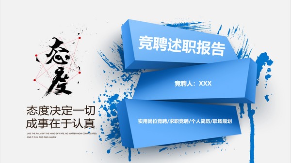 立体岗位竞聘述职报告PPT模板免费下载-立体岗位竞聘述职报告PPT模板下载 免费版