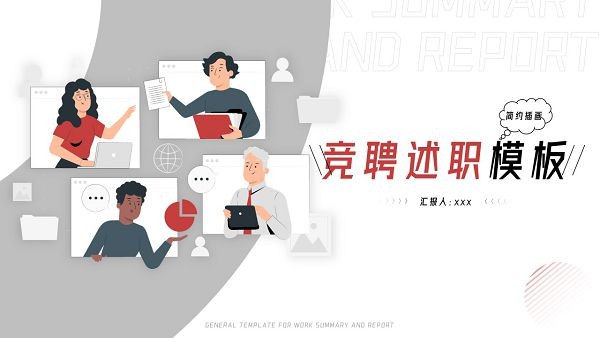 简约插画风竞聘述职PPT模板