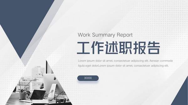 工作述职报告PPT模板