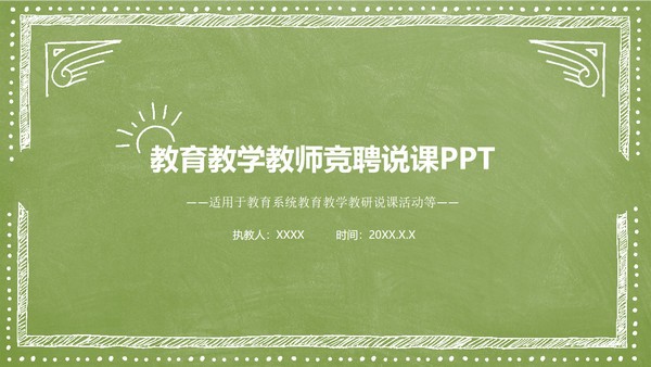 绿色黑板教师竞聘说课PPT模板免费下载-绿色黑板教师竞聘说课PPT模板下载 免费版