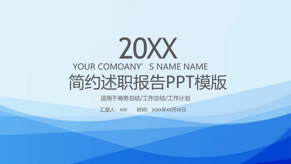 蓝色简约述职报告PPT模板