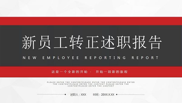 简约红黑配色新员工转正述职报告PPT模板-简约红黑配色新员工转正述职报告PPT模板下载 免费版