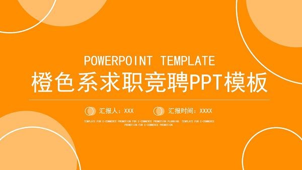 橙色系求职竞聘PPT模板-橙色系求职竞聘PPT模板下载 免费版