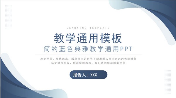 简约蓝色典雅教学通用PPT模板免费下载-简约蓝色典雅教学通用PPT模板下载 免费版