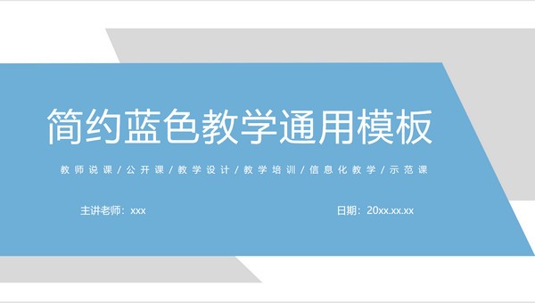 简约蓝色教学通用PPT模板免费下载-简约蓝色教学通用PPT模板下载 免费版