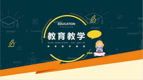 黑板风教育教学PPT模板