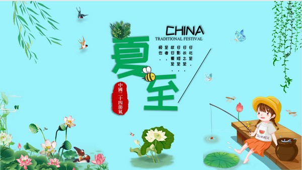 清爽卡通夏至节气PPT模板