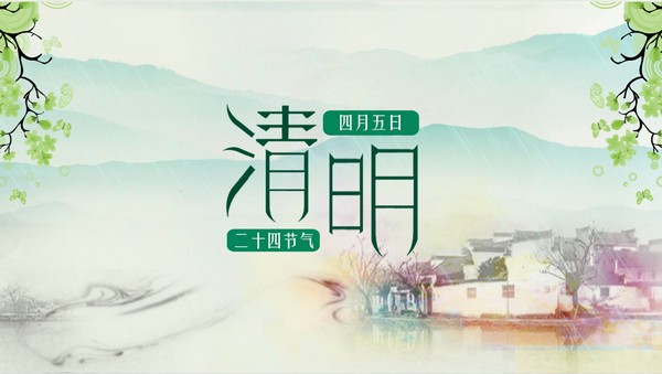清新水彩风清明节气介绍PPT模板