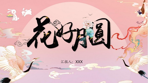 粉色国潮风花好月圆中秋节PPT模板免费下载-粉色国潮风花好月圆中秋节PPT模板下载 免费版