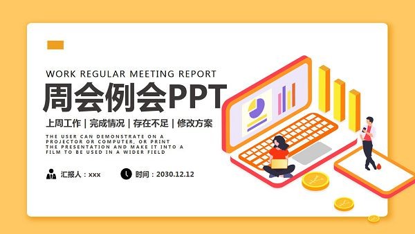 黄色扁平化企业周全例会PPT模板