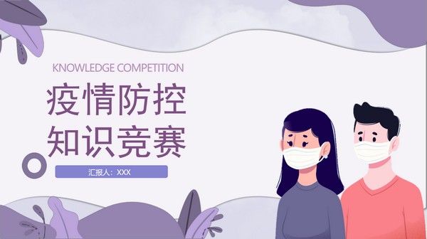 紫色卡通疫情防控知识竞赛PPT模板