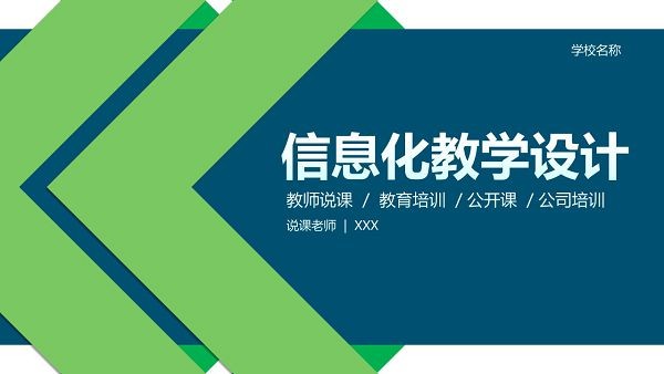 蓝绿配色信息化教学设计说课PPT模板