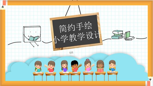 简约手绘卡通风小学教学设计PPT模板