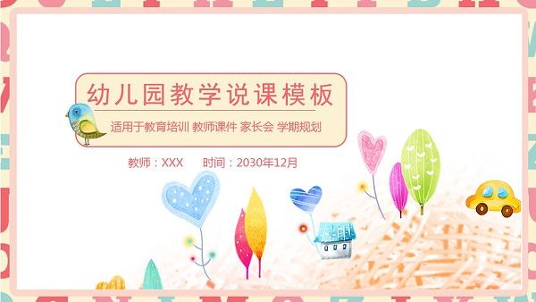 卡通插画幼儿园教学说课PPT模板-卡通插画幼儿园教学说课PPT模板下载 免费版