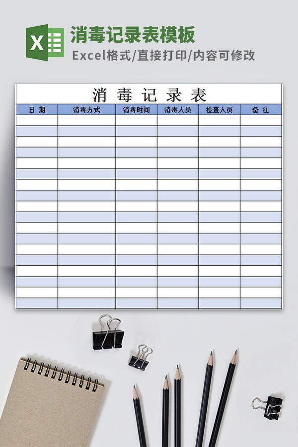 消毒记录表样表模板-消毒记录表模板下载 免费版