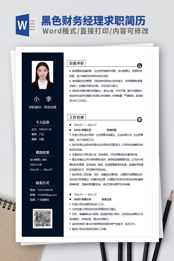黑色财务经理求职简历模板免费下载-黑色财务经理求职简历模板下载 免费版