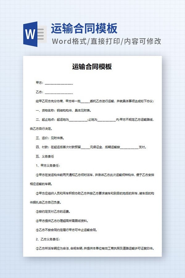 运输合同模板免费下载-运输合同模板下载 免费版