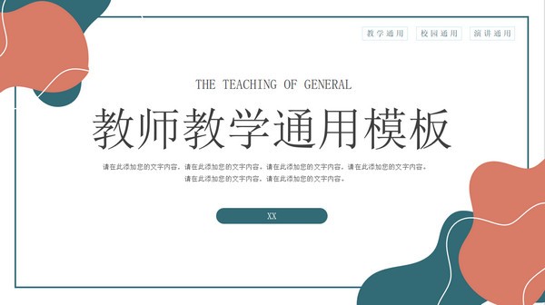 简约校园教师教学通用PPT模板免费下载-简约校园教师教学通用PPT模板下载 免费版