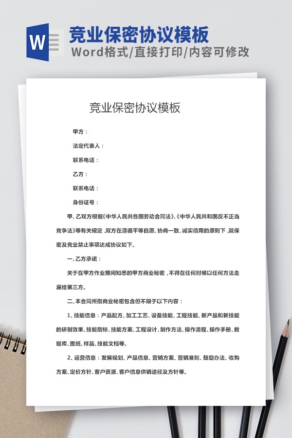 竞业保密协议模板