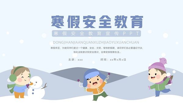 寒假安全教育主题班会PPT免费下载-寒假安全教育主题班会PPT模板下载 免费版