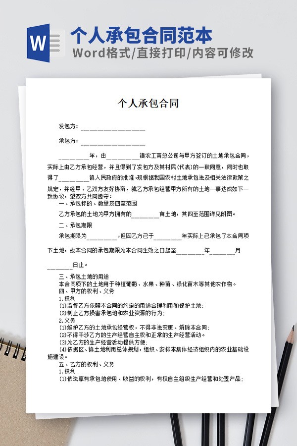 个人承包合同范本