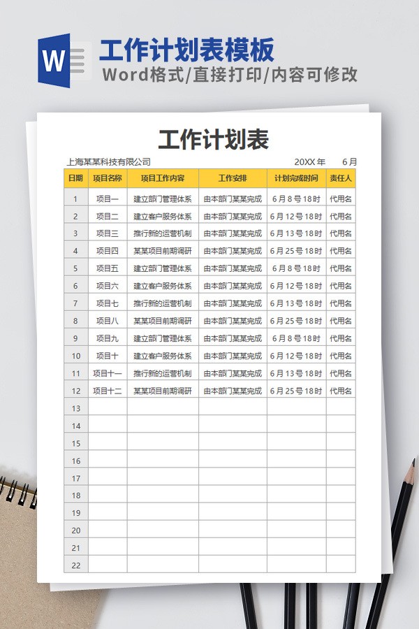 工作计划表模板Word版