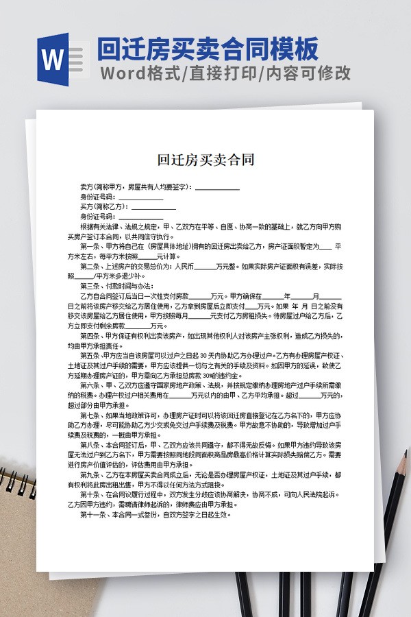 回迁房买卖合同模板免费下载-回迁房买卖合同模板下载 免费版
