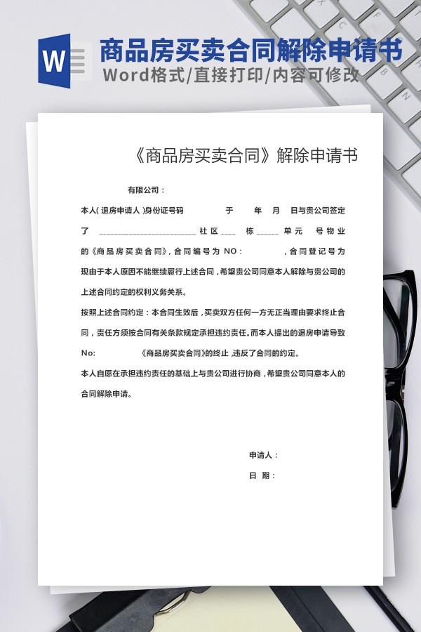 商品房买卖合同解除申请模板-商品房买卖合同解除申请书模板下载 免费版