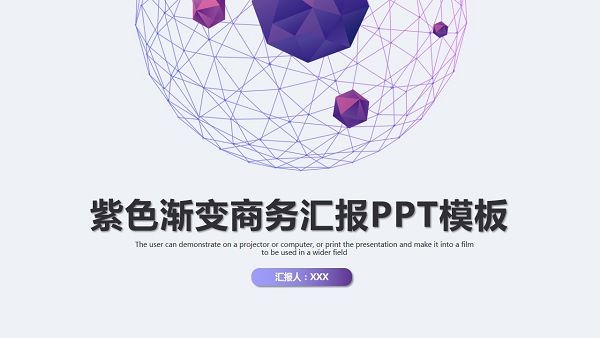 紫色渐变通用商务汇报PPT模板-紫色渐变通用商务汇报PPT模板下载 免费版