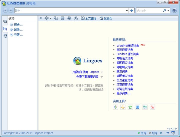 lingoes灵格斯词霸-灵格斯词霸下载 v2.9.2绿色版