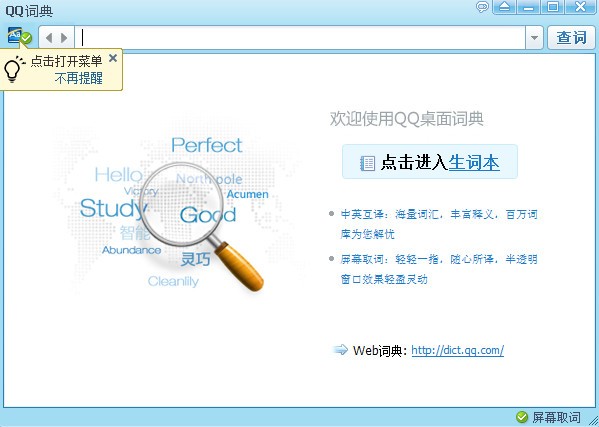 QQ词典-QQ词典下载 1.1官方版