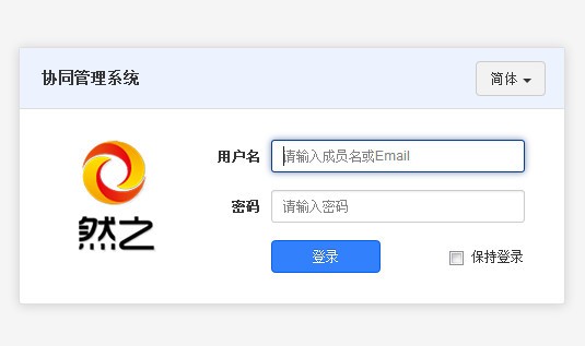 然之协同管理系统-然之协同管理系统下载 v5.2官方版