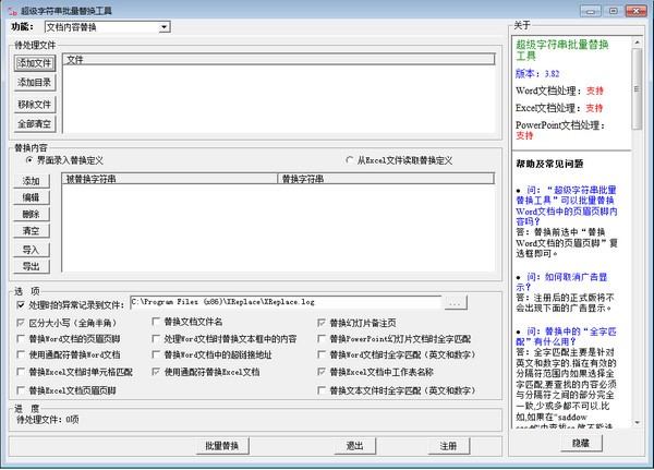 超级字符串批量替换工具(XReplace)下载 v4.35绿色版
