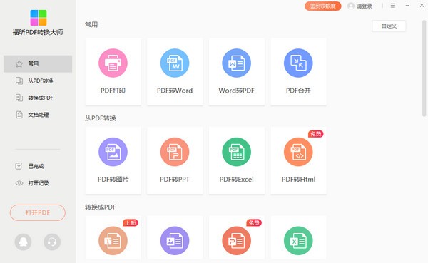 福昕PDF转换大师-福昕PDF转换大师下载 v2.6.1105.113官方版