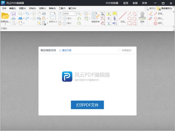 风云PDF编辑器-风云PDF编辑器下载 v2.6.0.2官方版