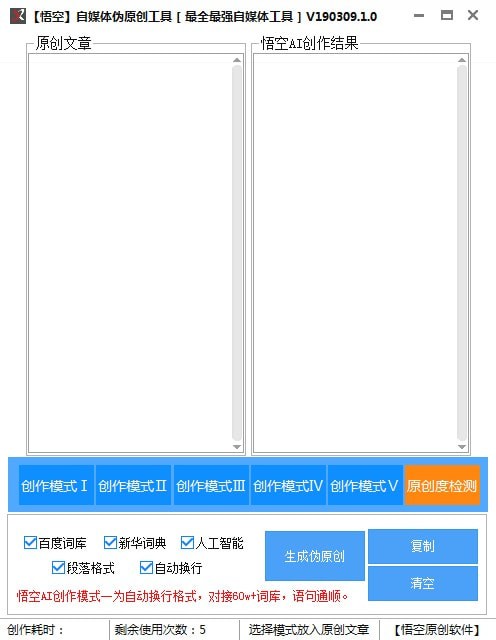 悟空自媒体伪原创工具