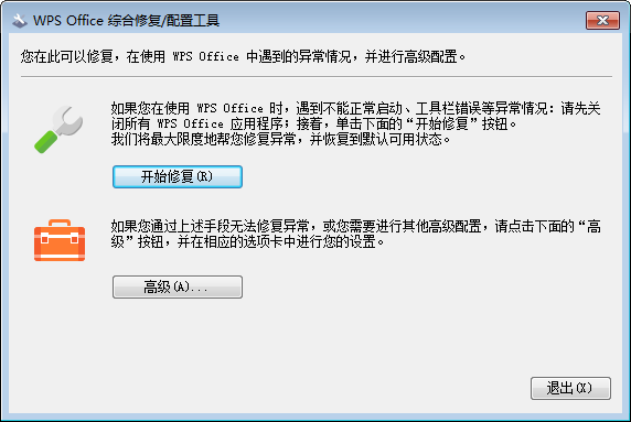 wps修复工具-WPS Office综合修复配置工具下载 v11.1.0.9513绿色版