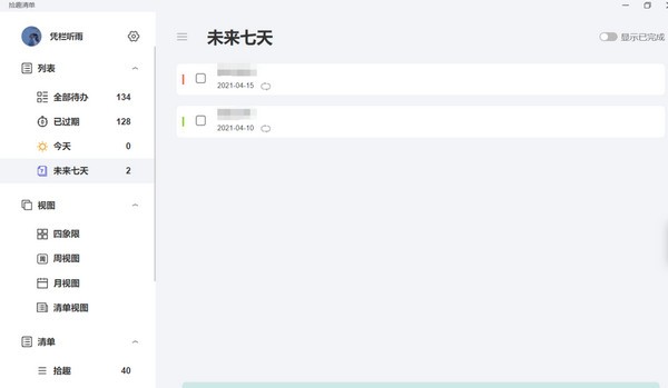 拾趣清单-拾趣清单下载 v1.1.2官方版