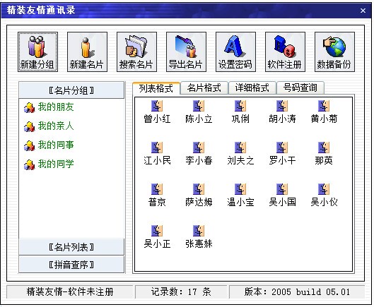 精装友情通讯录下载 V5.01免费版