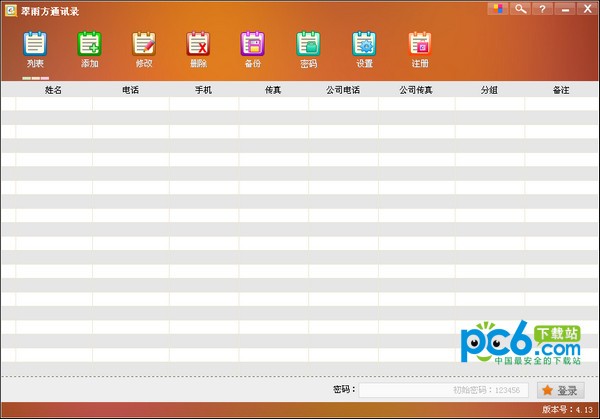 翠雨方通讯录-翠雨方通讯录下载 v4.13绿色版