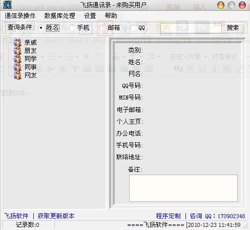 飞扬通讯录下载 2.4-飞扬通讯录