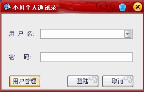 小贝个人通讯录下载 1.2 绿色版