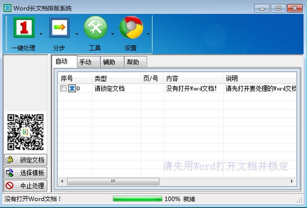 WORD排版大师软件-WORD排版大师下载 v8.2绿色版