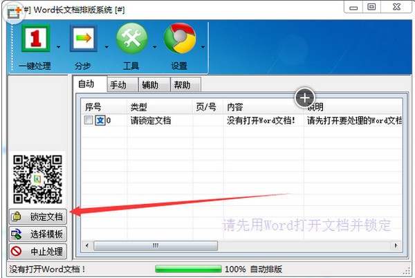 WORD排版大师软件