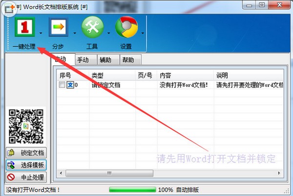 WORD排版大师软件