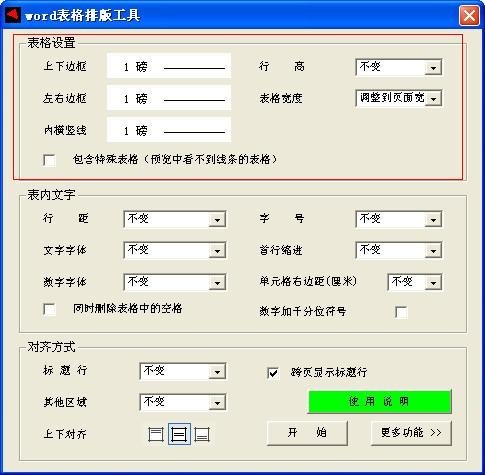 word表格排版-word表格排版工具下载 v1.8免费版