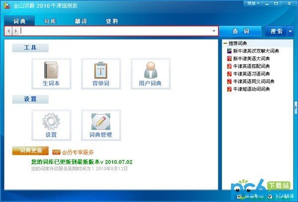 金山词霸2010牛津旗舰版