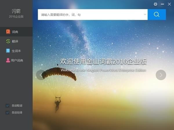 金山词霸企业版破解版-金山词霸企业版下载 v6.7.0.0315免费版