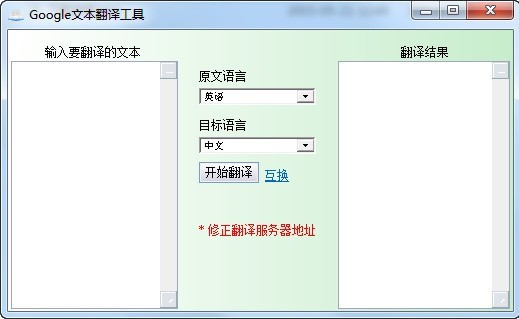 Google文本翻译工具下载 v2.2绿色版-google翻译 免安装版