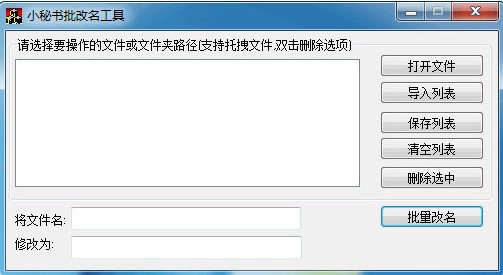 批量改名软件-小秘书批量改名工具下载 v1.0.05免费版